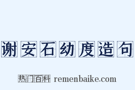 谢安石幼度造句是什么意思的图片